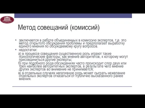 Метод совещаний (комиссий) заключается в работе объединенных в комиссию экспертов, т.е.