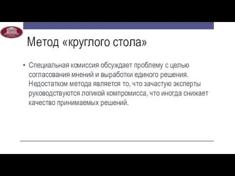 Метод «круглого стола» Специальная комиссия обсуждает проблему с целью согласования мнений