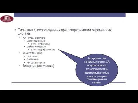 Типы шкал, используемых при спецификации переменных системы количественные целочисленные в т.ч.