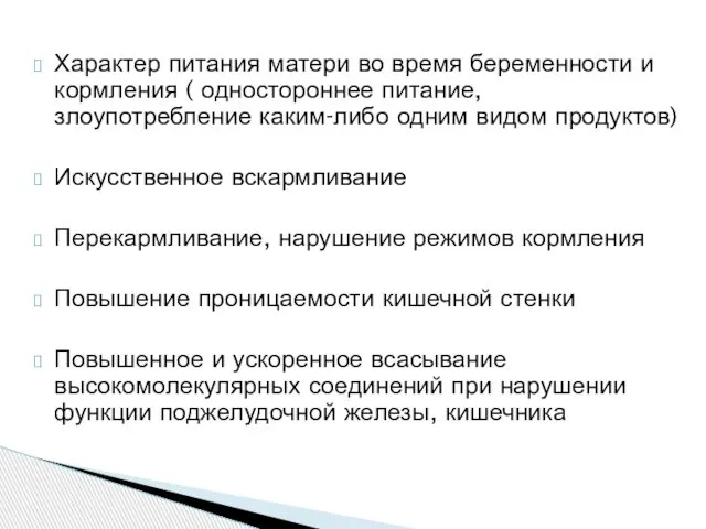 Характер питания матери во время беременности и кормления ( одностороннее питание,