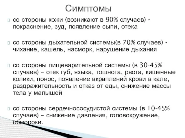 со стороны кожи (возникают в 90% случаев) - покраснение, зуд, появление