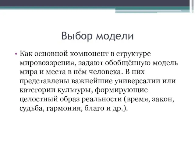 Выбор модели Как основной компонент в структуре мировоззрения, задают обобщённую модель