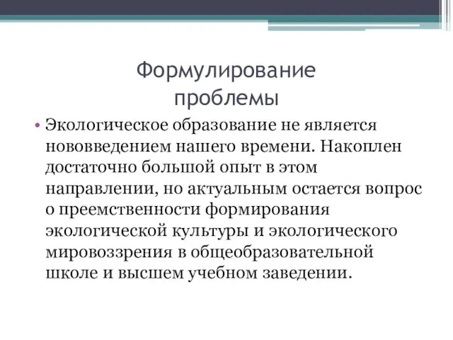 Формулирование проблемы Экологическое образование не является нововведением нашего времени. Накоплен достаточно