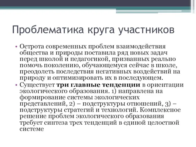 Проблематика круга участников Острота современных проблем взаимодействия общества и природы поставила