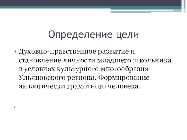 Определение цели Духовно-нравственное развитие и становление личности младшего школьника в условиях