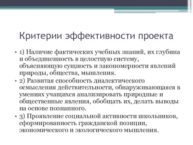 Критерии эффективности проекта 1) Наличие фактических учебных знаний, их глубина и