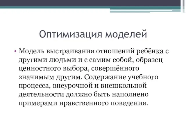 Оптимизация моделей Модель выстраивания отношений ребёнка с другими людьми и с