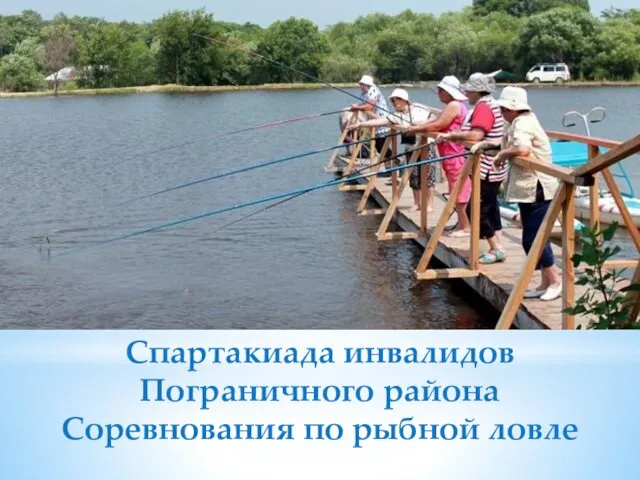 Спартакиада инвалидов Пограничного района Соревнования по рыбной ловле