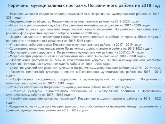 Перечень муниципальных программ Пограничного района на 2018 год - «Развитие малого