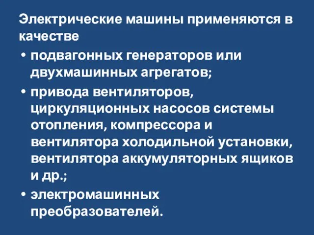 Электрические машины применяются в качестве подвагонных генераторов или двухмашинных агрегатов; привода