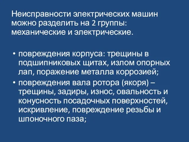 Неисправности электрических машин можно разделить на 2 группы: механические и электрические.