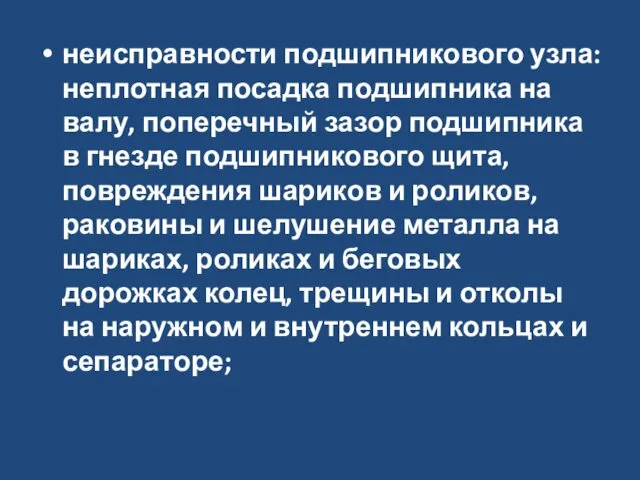 неисправности подшипникового узла: неплотная посадка подшипника на валу, поперечный зазор подшипника