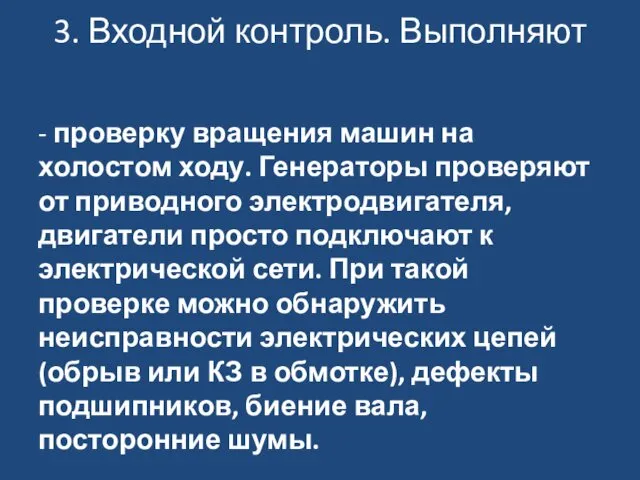 3. Входной контроль. Выполняют - проверку вращения машин на холостом ходу.