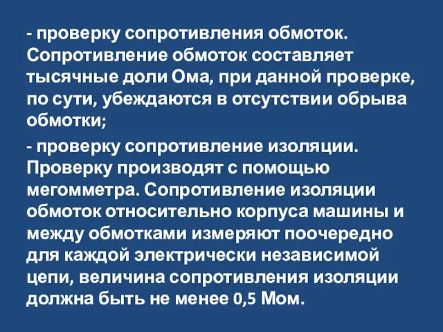 - проверку сопротивления обмоток. Сопротивление обмоток составляет тысячные доли Ома, при