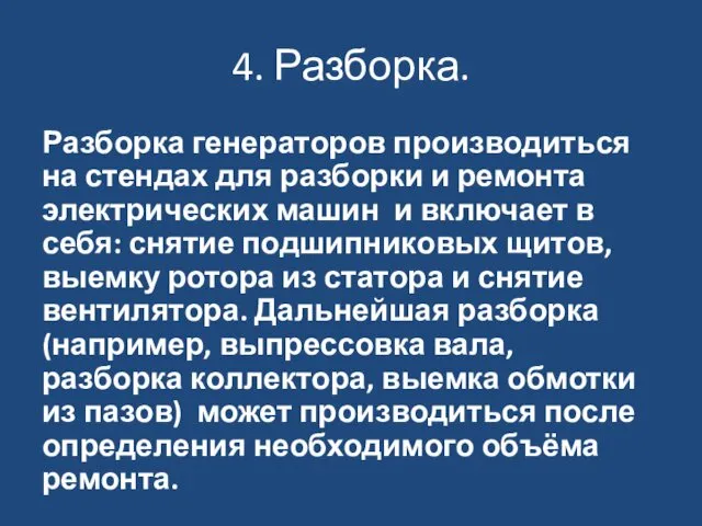 4. Разборка. Разборка генераторов производиться на стендах для разборки и ремонта