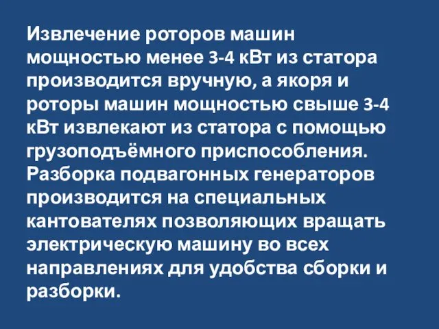 Извлечение роторов машин мощностью менее 3-4 кВт из статора производится вручную,