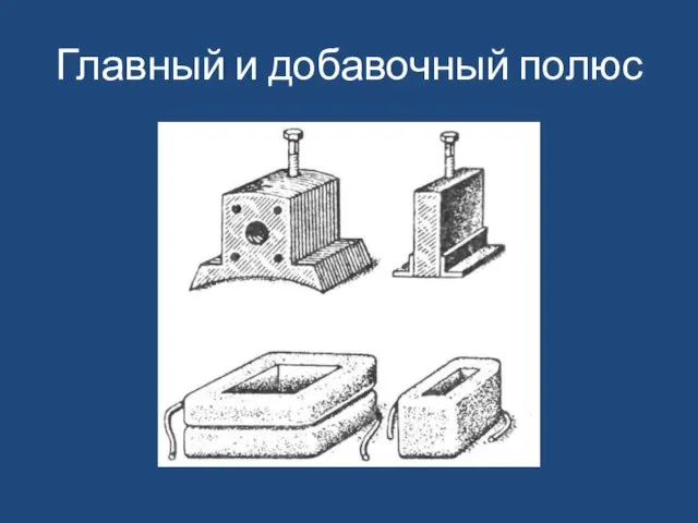 Главный и добавочный полюс