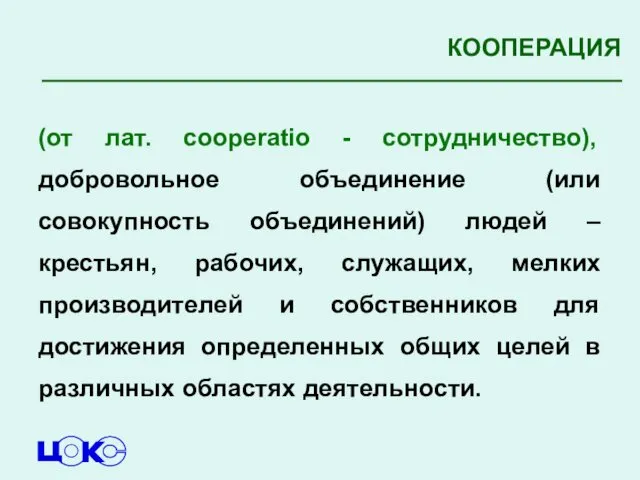 (от лат. cooperatio - сотрудничество), добровольное объединение (или совокупность объединений) людей