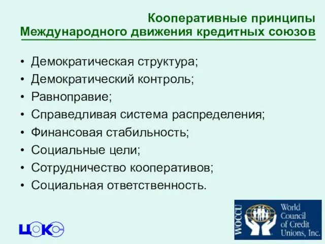 Кооперативные принципы Международного движения кредитных союзов Демократическая структура; Демократический контроль; Равноправие;