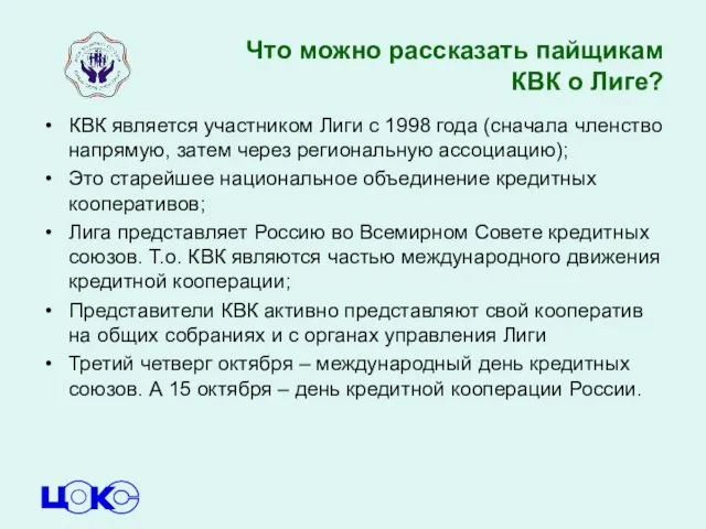 Что можно рассказать пайщикам КВК о Лиге? КВК является участником Лиги