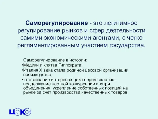 Саморегулирование - это легитимное регулирование рынков и сфер деятельности самими экономическими