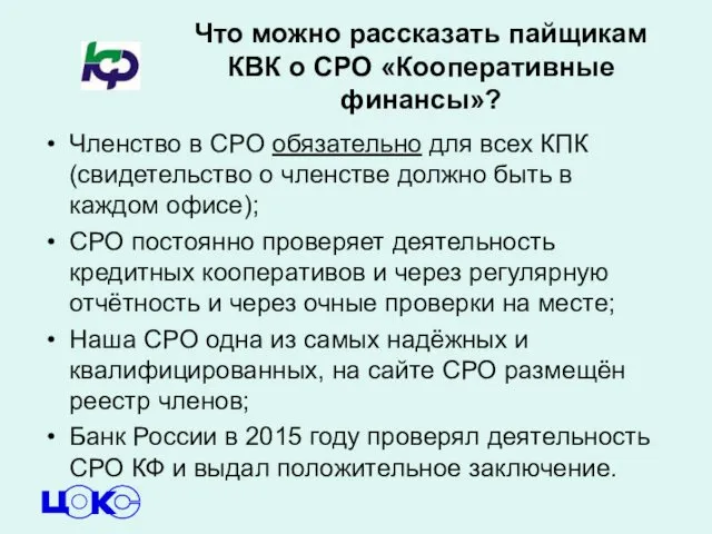 Что можно рассказать пайщикам КВК о СРО «Кооперативные финансы»? Членство в