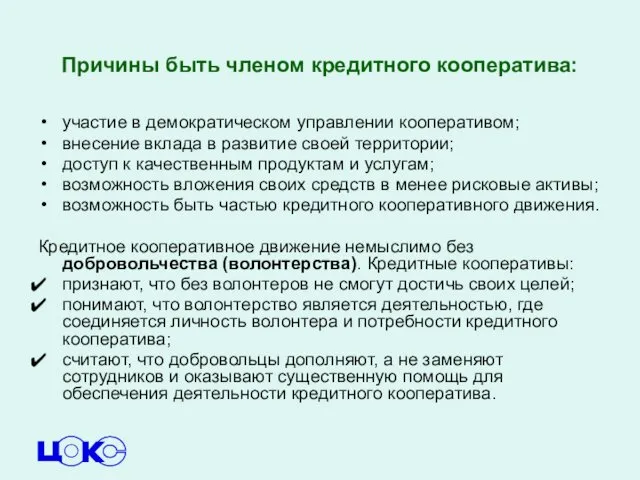 Причины быть членом кредитного кооператива: участие в демократическом управлении кооперативом; внесение