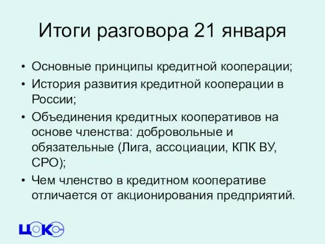 Итоги разговора 21 января Основные принципы кредитной кооперации; История развития кредитной