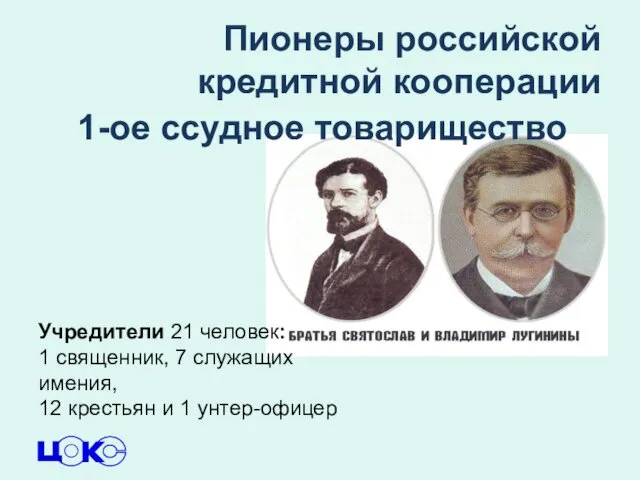 Пионеры российской кредитной кооперации Учредители 21 человек: 1 священник, 7 служащих