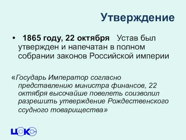 Утверждение 1865 году, 22 октября Устав был утвержден и напечатан в