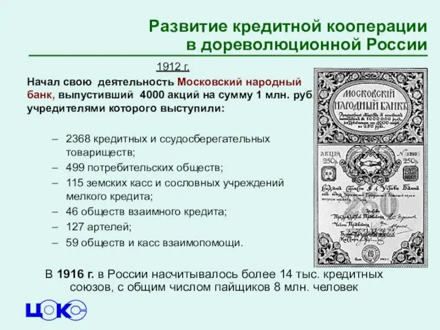 1912 г. Начал свою деятельность Московский народный банк, выпустивший 4000 акций