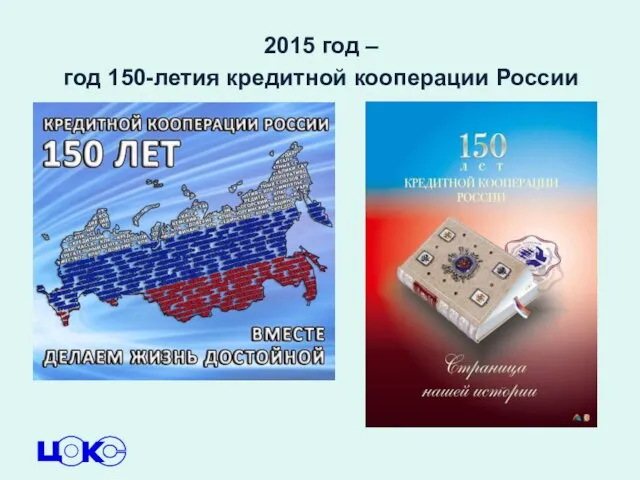 2015 год – год 150-летия кредитной кооперации России