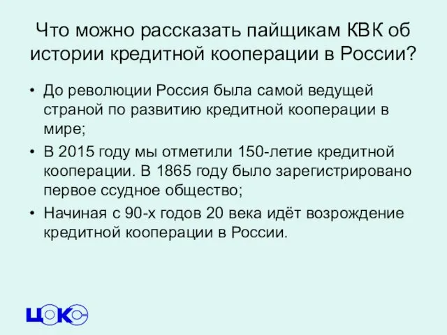 Что можно рассказать пайщикам КВК об истории кредитной кооперации в России?