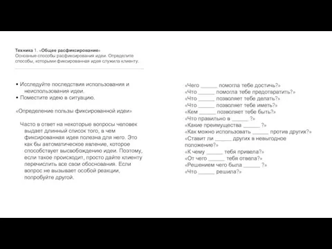 Техника 1. «Общее расфиксирование» Основные способы расфиксирования идеи. Определите способы, которыми