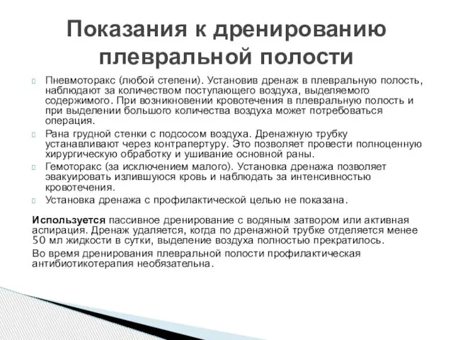 Пневмоторакс (любой степени). Установив дренаж в плевральную полость, наблюдают за количеством