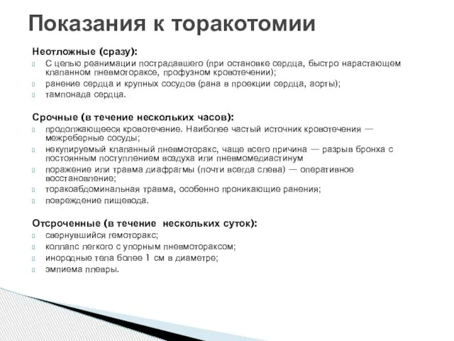 Неотложные (сразу): С целью реанимации пострадавшего (при остановке сердца, быстро нарастающем