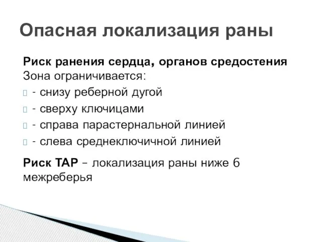 Риск ранения сердца, органов средостения Зона ограничивается: - снизу реберной дугой