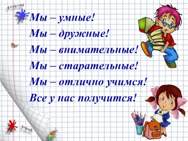 Мы – умные! Мы – дружные! Мы – внимательные! Мы –