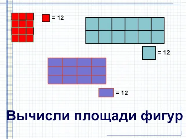 = 12 = 12 = 12 Вычисли площади фигур