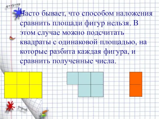 Часто бывает, что способом наложения сравнить площади фигур нельзя. В этом