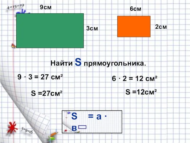 3см 6см 2см 9см Найти S прямоугольника. S =27см² S =12см²