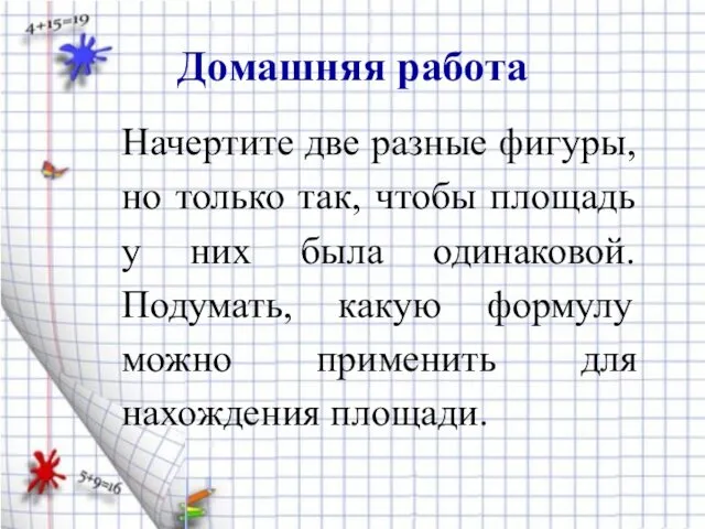 Домашняя работа Начертите две разные фигуры, но только так, чтобы площадь