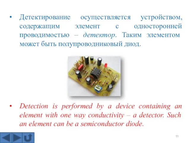 Детектирование осуществляется устройством, содержащим элемент с односторонней проводимостью – детектор. Таким