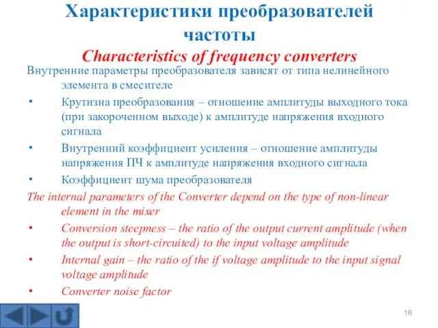 Внутренние параметры преобразователя зависят от типа нелинейного элемента в смесителе Крутизна