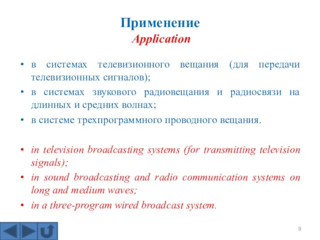 Применение Application в системах телевизионного вещания (для передачи телевизионных сигналов); в