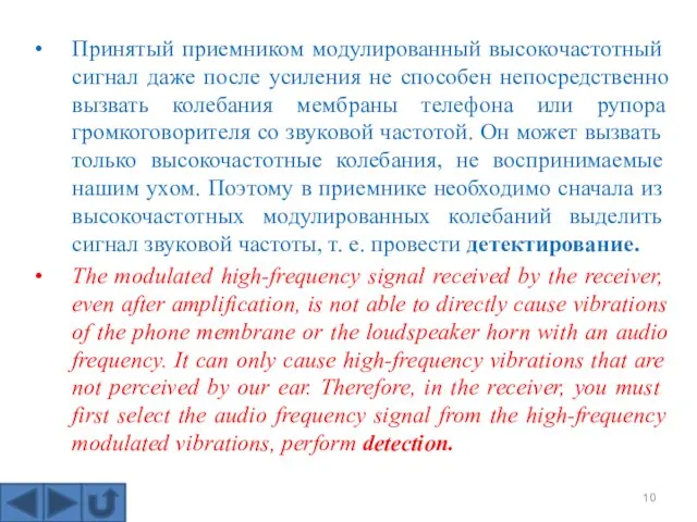 Принятый приемником модулированный высокочастотный сигнал даже после усиления не способен непосредственно