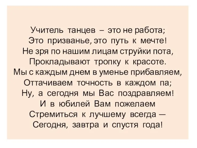 Учитель танцев – это не работа; Это призванье, это путь к