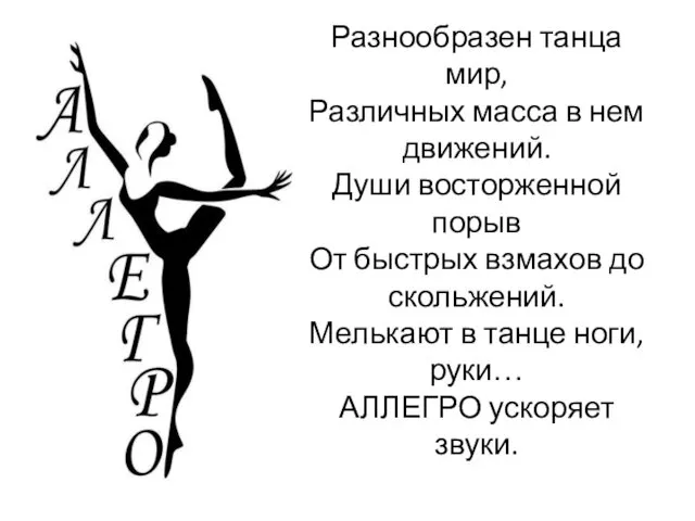 Разнообразен танца мир, Различных масса в нем движений. Души восторженной порыв