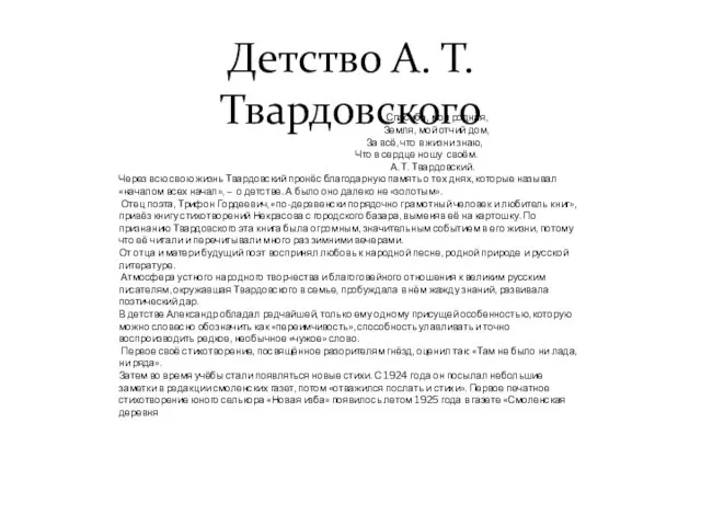 Детство А. Т. Твардовского Спасибо, моя родная, Земля, мой отчий дом,