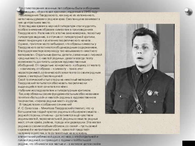 Его стихотворения военных лет собраны были в сборниках «Возмездие», «Фронтовая хроника»,